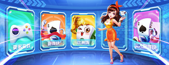 跑得快合集宣传图