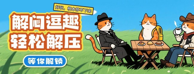 喵喵找福气宣传图