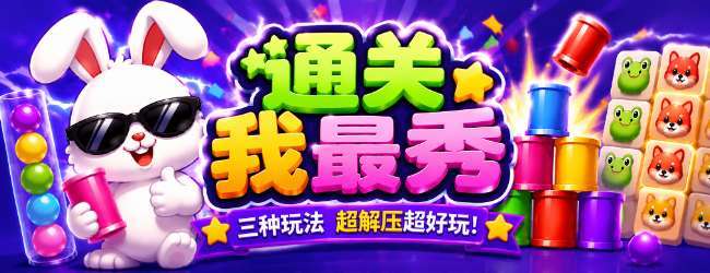通关我最秀宣传图