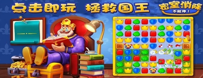 密室消除拯救国王消消乐宣传图