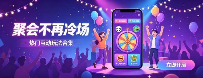 面对面聚会游戏宣传图