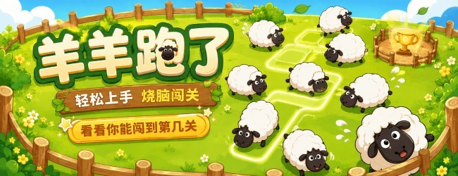 羊羊跑了宣传图