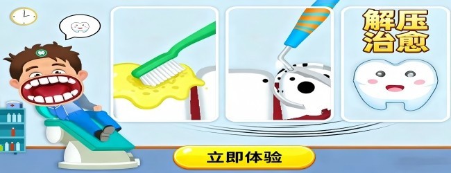 牙齿清洁解压大师宣传图