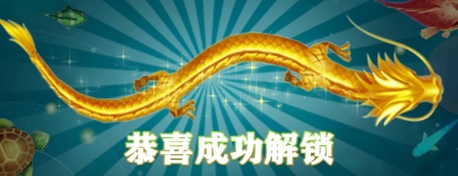 合成神龙冲冲冲宣传图
