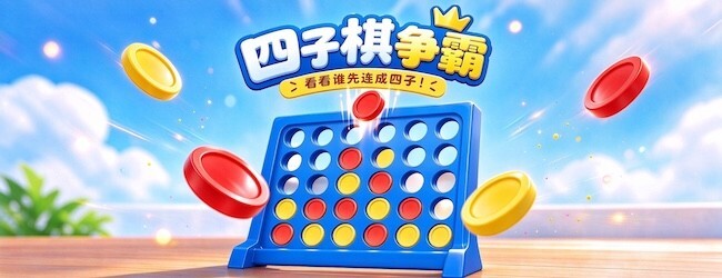 四子棋争霸宣传图
