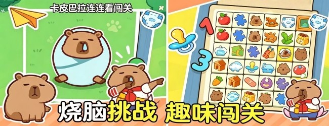 卡皮巴拉连连看闯关宣传图