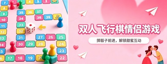 双人飞行棋情侣游戏宣传图
