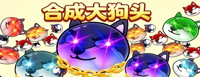 狗头合成大作战宣传图