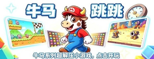 牛马跳跳宣传图