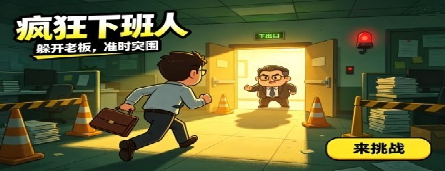 疯狂下班人宣传图