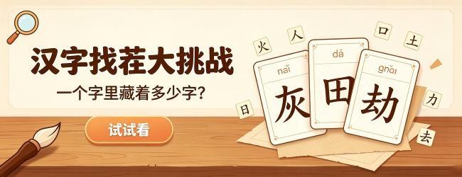 拆字游戏闯关宣传图