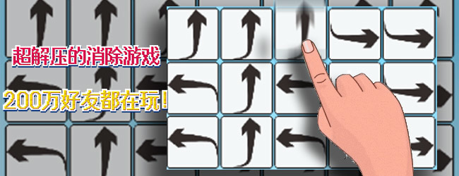 箭头消除小游戏宣传图