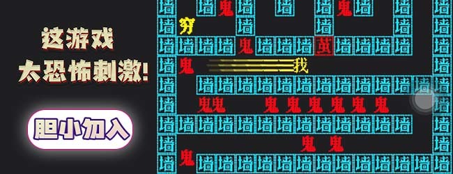 文字鬼打墙小游戏宣传图