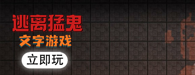 逃离猛鬼文字游戏宣传图