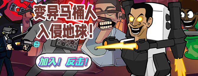 马桶人大战游戏宣传图