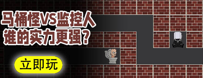 马桶怪对战监控人宣传图