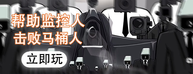 马桶人游戏大全宣传图