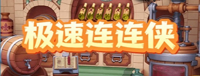 极速连连侠宣传图