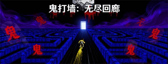 鬼打墙小游戏宣传图