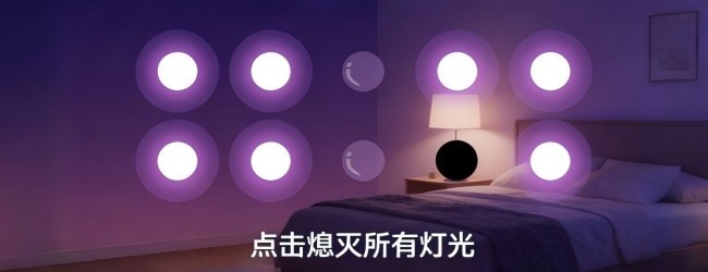 帮我关个灯宣传图