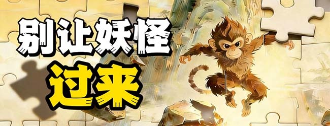 别让妖怪过来宣传图