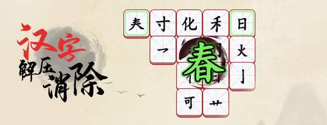 汉字解压消除宣传图