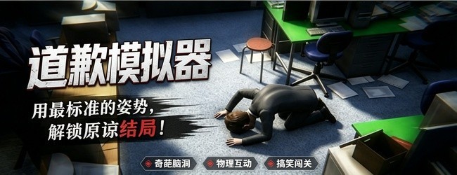 道歉神器模拟器宣传图