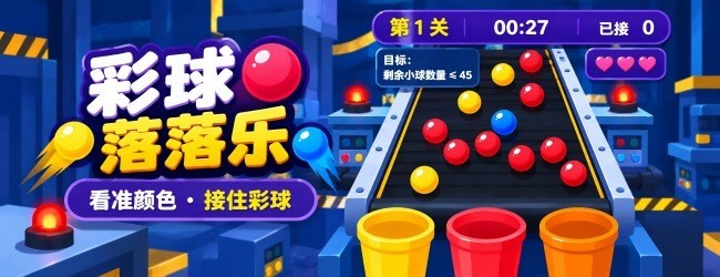 彩球落落乐宣传图