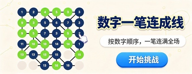数字一笔连成线宣传图