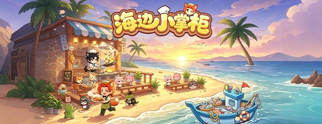 海边小掌柜宣传图