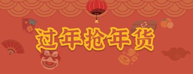过年抢年货宣传图