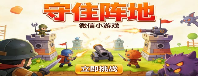 守住阵地宣传图