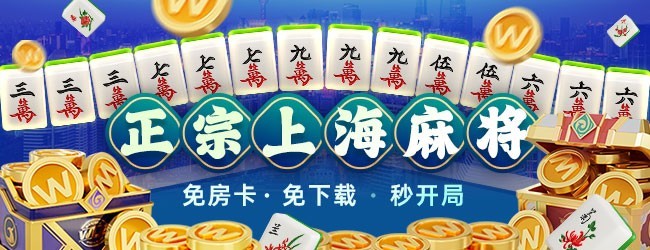 微乐上海麻将宣传图