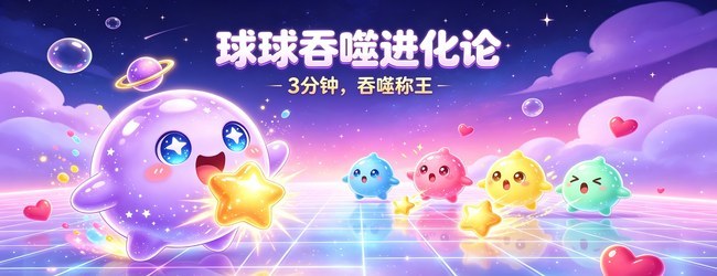 球球吞噬进化论宣传图