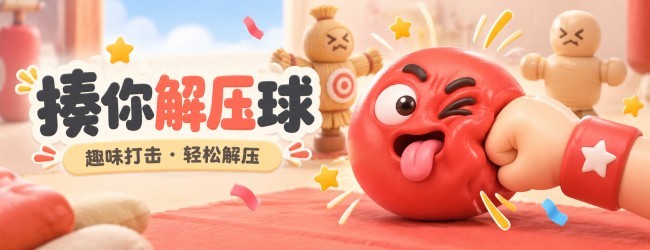 揍你解压球宣传图