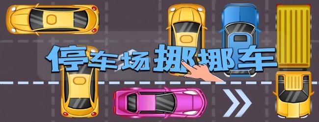 停车场挪挪车宣传图