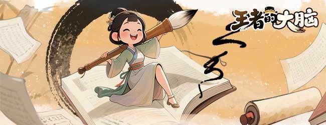 王者的大脑宣传图