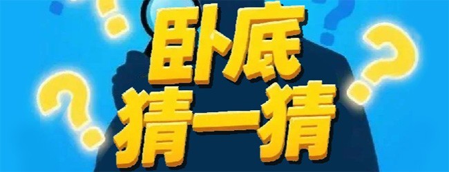 卧底猜一猜宣传图
