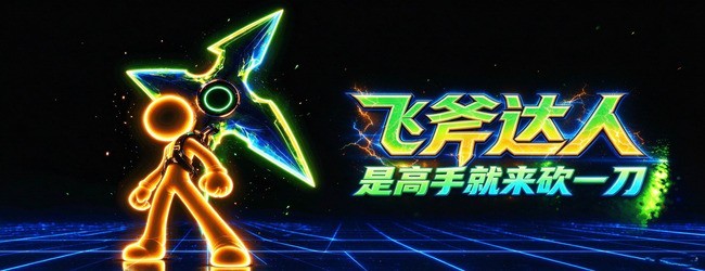 飞斧达人宣传图