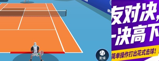 全民网球大师宣传图