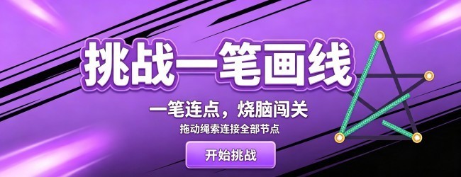 挑战一笔画线宣传图