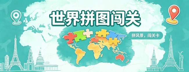 世界拼图闯关宣传图