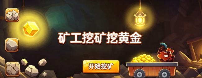 矿工挖矿挖黄金宣传图