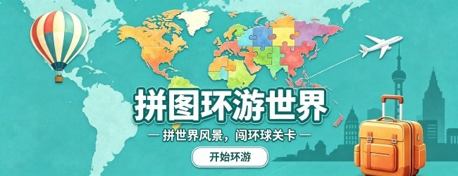 拼图环游世界宣传图