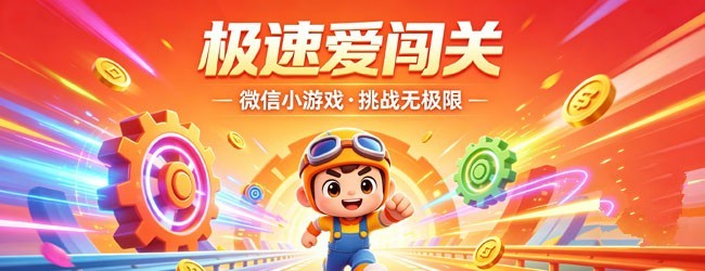 极速爱闯关宣传图
