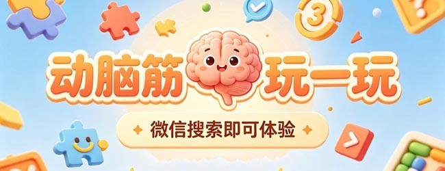 动脑筋玩一玩宣传图
