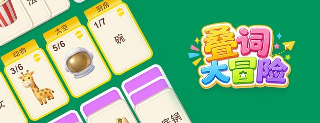 叠词大冒险宣传图