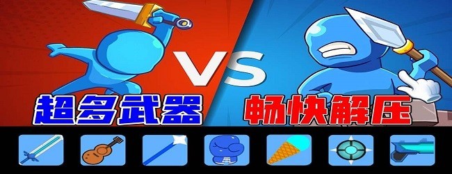火柴人战斗小游戏宣传图