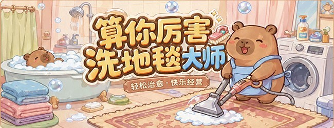 算你厉害洗地毯大师宣传图