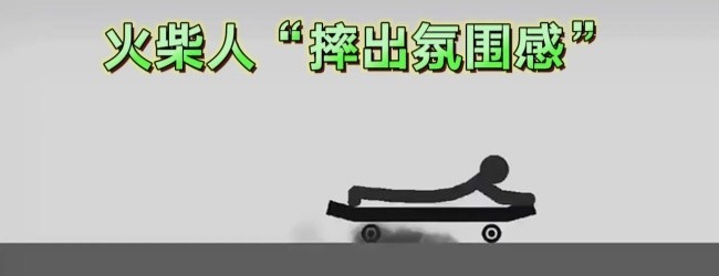 解压火柴人宣传图